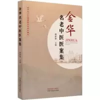 音像金华名老中医医案集(作者用书数:600册)傅晓骏主编