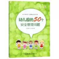 音像幼儿园的50个安全管理问题/梦山书系编者:天跃图书工作室