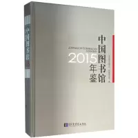 音像中国图书馆年鉴.2015中国图书馆学会,图书馆 编