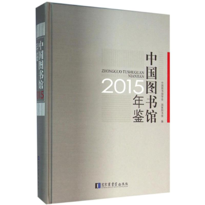 音像中国图书馆年鉴.2015中国图书馆学会,图书馆 编