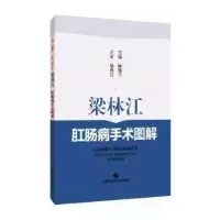 音像梁林江肛肠病手术图解:::钟盛兰主编