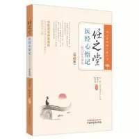 音像任之堂医经心悟记 : 医门话头参究曾培杰,陈创涛编著
