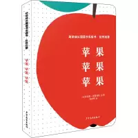 音像自然启蒙 苹果 苹果 苹果(法)科丽娜·德雷福斯