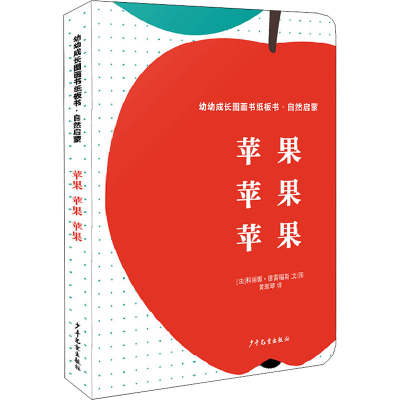 音像自然启蒙 苹果 苹果 苹果(法)科丽娜·德雷福斯