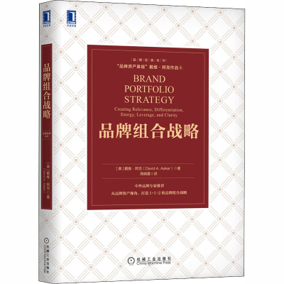 音像品牌组合战略(美)戴维·阿克