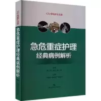 音像急危重症护理经典病例解析:::邵小平,米洁,胡三莲主编