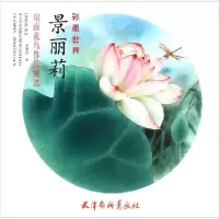 音像景丽莉扇面花鸟作品精选(彩墨世界)绘画:景丽莉