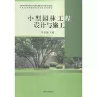 音像小型园林工程设计与施工许启德主编
