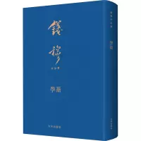 音像学籥钱穆