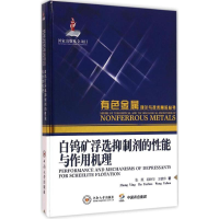 音像白钨矿浮选抑制剂的能与作用机理张英,胡岳华,王毓华 著