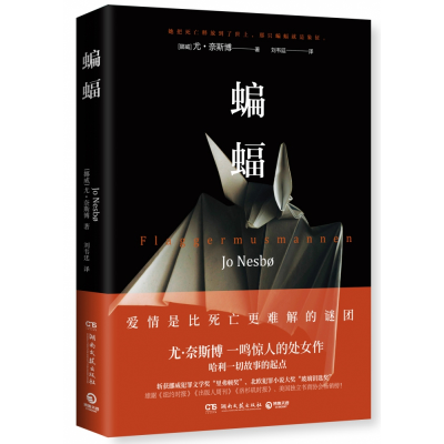 音像蝙蝠[挪威]尤·奈斯博