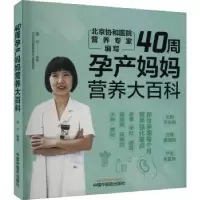 音像40周孕产妈妈营养大百科李宁编著