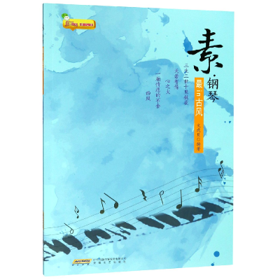 音像素钢琴(in古风)编者:文武贝