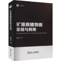 音像矿源腐植物质基础与利用韩桂洪著