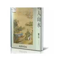 音像明人山水精品赏饰编者:天津杨柳青画社