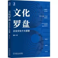 音像文化罗盘 企业文化十大原理国夫