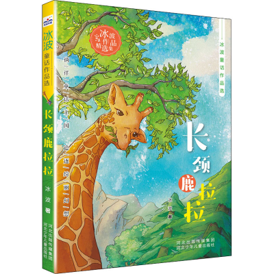 音像长颈鹿拉拉冰波