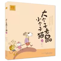 音像大个子老鼠小个子猫(注音版)35周锐