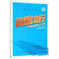 音像简易流行钢琴曲新歌优选集/指尖琴书编者:周安|责编:李雪颖