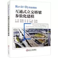 音像Revit+Dynamo互通式立交桥梁参数化建模鲍大鑫[等]主编