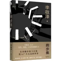 音像跑步集李敬泽