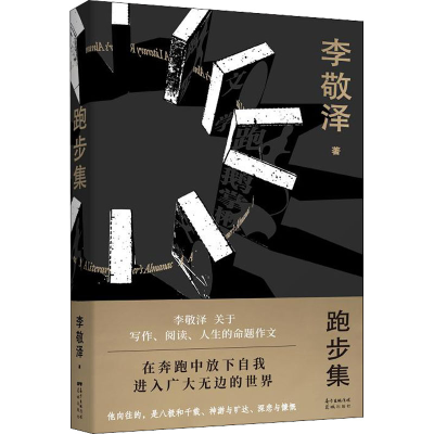 音像跑步集李敬泽