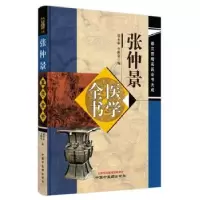 音像张仲景医学全书张永泰,李秋贵编