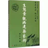 音像生态景观与建筑艺术李计忠 著