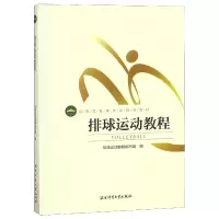 音像排球运动教程(高等教育体育学精品教材)编者:杨桦