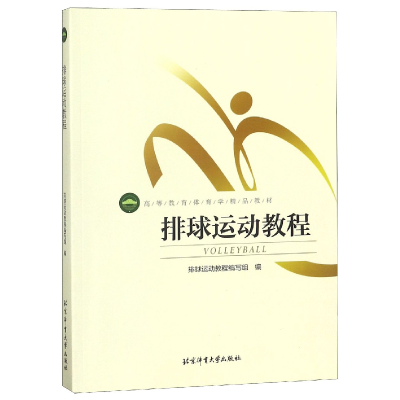 音像排球运动教程(高等教育体育学精品教材)编者:杨桦