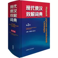 音像现代俄汉双解词典 第2版作者