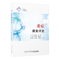 音像重症康复评定刘玉琪,董学峰主编