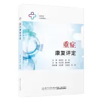 音像重症康复评定刘玉琪,董学峰主编
