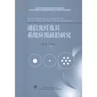 音像通信光纤及其系统应用前沿研究胡先志
