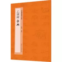 音像乙瑛碑字典作者
