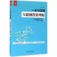 音像一本书读懂互联网理财蔡余杰 著
