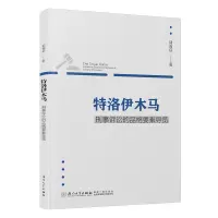 音像特洛伊木马:刑事诉讼的品格要素导览陆而启著