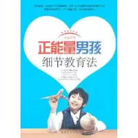 音像正能量男孩细节教育法黄鑫著