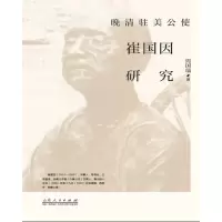 音像晚清驻美公使崔国因研究周国瑞|责编:战海霞