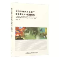 音像闽南非物质文化遗产数字化展示与传播研究陈超淼著