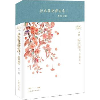音像流水落花春去也:李煜词传蕴玉编著
