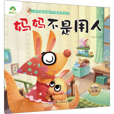 音像妈妈不是用人 自己的事自己做编者