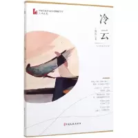 音像冷云/中国专业作家小说典藏文库王鸿达|责编:卢祥秋