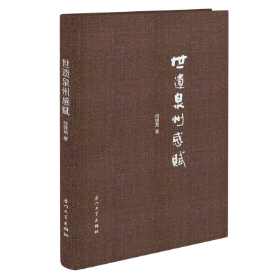 音像世遗泉州感赋何锦龙著