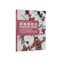 音像时装画技法:手绘表现技能全程训练::王悦著