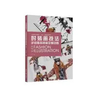 音像时装画技法:手绘表现技能全程训练::王悦著