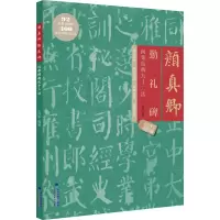 音像颜真卿勤礼碑间架结构九十二法王丙申 编