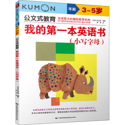 音像我的本英语书(小写字母)日本公文出版