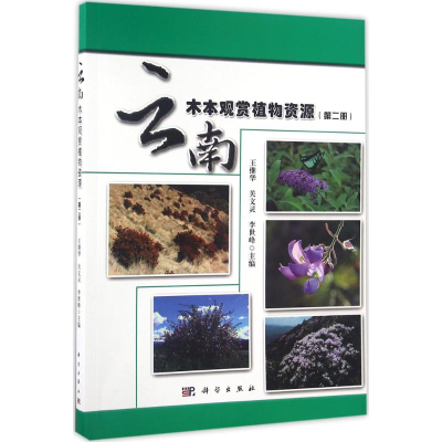 音像云南木本观赏植物资源王继华,关文灵,李世峰 主编