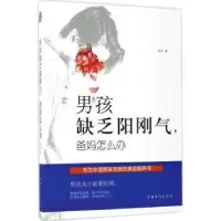 音像男孩缺乏阳刚气.爸妈怎么办刘川著